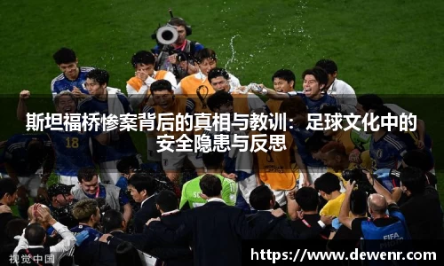 斯坦福桥惨案背后的真相与教训：足球文化中的安全隐患与反思