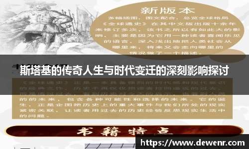 斯塔基的传奇人生与时代变迁的深刻影响探讨