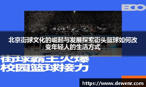 北京街球文化的崛起与发展探索街头篮球如何改变年轻人的生活方式