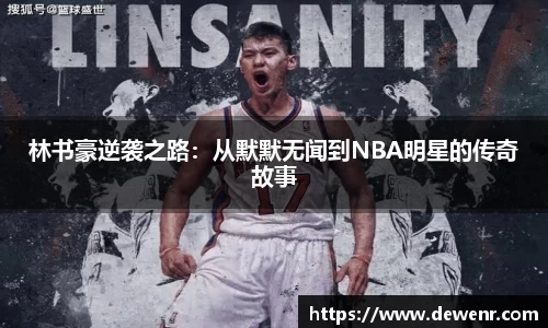 林书豪逆袭之路：从默默无闻到NBA明星的传奇故事