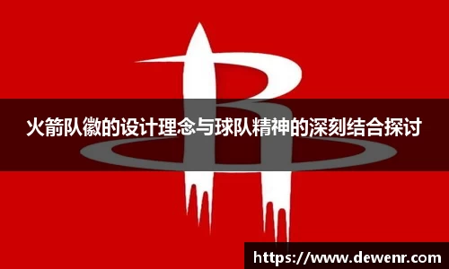 火箭队徽的设计理念与球队精神的深刻结合探讨