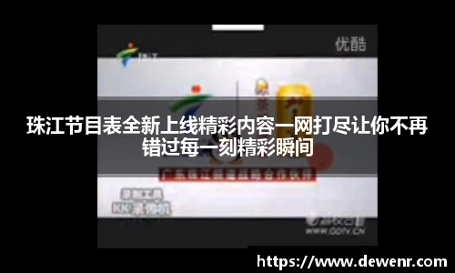 珠江节目表全新上线精彩内容一网打尽让你不再错过每一刻精彩瞬间