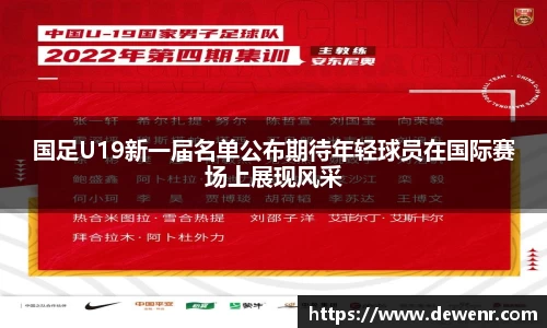 国足U19新一届名单公布期待年轻球员在国际赛场上展现风采