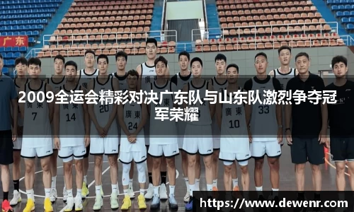 2009全运会精彩对决广东队与山东队激烈争夺冠军荣耀
