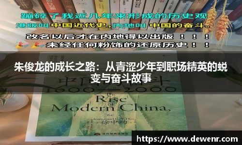 朱俊龙的成长之路：从青涩少年到职场精英的蜕变与奋斗故事