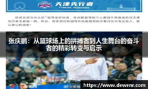 张庆鹏：从篮球场上的拼搏者到人生舞台的奋斗者的精彩转变与启示