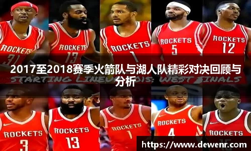 2017至2018赛季火箭队与湖人队精彩对决回顾与分析