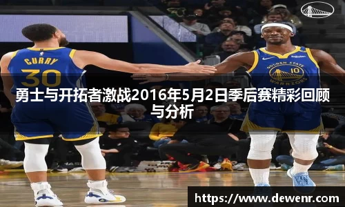 勇士与开拓者激战2016年5月2日季后赛精彩回顾与分析