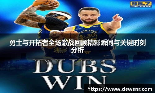 勇士与开拓者全场激战回顾精彩瞬间与关键时刻分析