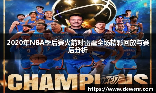 2020年NBA季后赛火箭对雷霆全场精彩回放与赛后分析