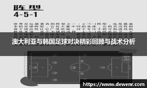 澳大利亚与韩国足球对决精彩回顾与战术分析