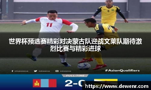 世界杯预选赛精彩对决蒙古队迎战文莱队期待激烈比赛与精彩进球
