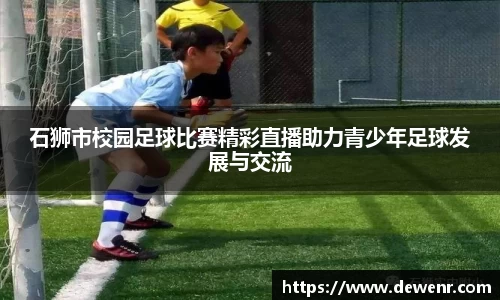 石狮市校园足球比赛精彩直播助力青少年足球发展与交流
