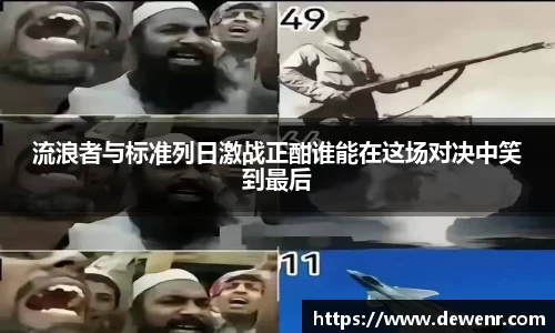 流浪者与标准列日激战正酣谁能在这场对决中笑到最后