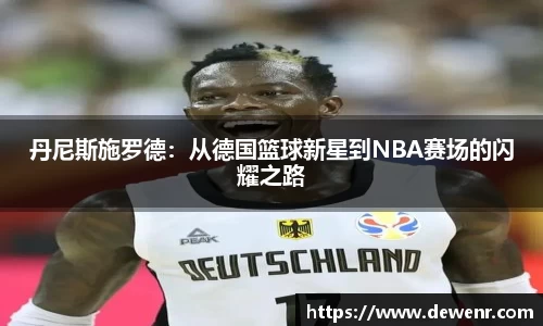 丹尼斯施罗德：从德国篮球新星到NBA赛场的闪耀之路
