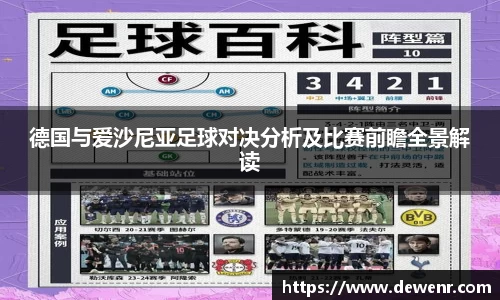 德国与爱沙尼亚足球对决分析及比赛前瞻全景解读