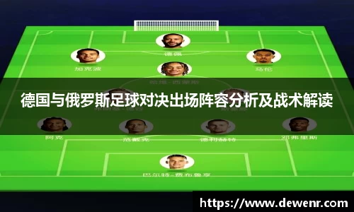 德国与俄罗斯足球对决出场阵容分析及战术解读