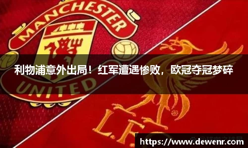 利物浦意外出局！红军遭遇惨败，欧冠夺冠梦碎
