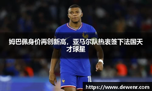 姆巴佩身价再创新高，亚马尔队热衷签下法国天才球星
