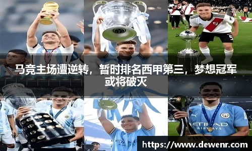 马竞主场遭逆转，暂时排名西甲第三，梦想冠军或将破灭